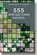 Vasilije Brki: 555 Anegdotskih bisera