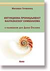 Milovan Gomanac: Intuiciona pronicljivost fantazijskog simbolizma : O knjievnom delu Danka Stojnia