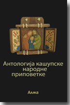 Dušan-Vladislav Pažđerski  - Antologija kašupske narodne pripovetke