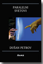 Duan Petrov: Paralelni svetovi