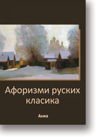 priredili i preveli s ruskog: Alma Otaevi, ore Otaevi, Aforizmi ruskih klasika