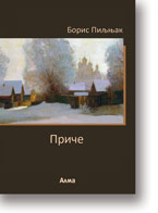 Boris Piljnjak: Prie, prevela s ruskog Ljudmila Mihailovi