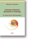 Milovan Gomanac: Stilski prepleti metafore i prirode : O poeziji Pauna Petronijevia