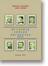 Miroslav Lazarevi, Jovan Vukovi: Istorija srpske zagonetke prvi deo