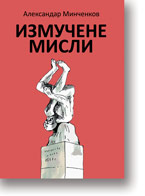 Aleksandar Minenkov: Izmuene misli : Aforizmi : preveo s ruskog i predgovor napisao Aleksandar otri