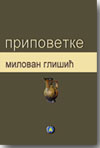 Milovan Gli�i� - Pripovetke