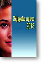 Najkrae prie 2018