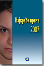 Najkrae prie 2007