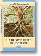 Janko Veselinovi: knjiga 3: Na prelu i druge pripovetke