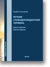 ore Otaevi: Renik slobodnozidarskih termina rusko-srpski srpsko-ruski