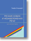 ore Otaevi: Renik novih i nezabeleenih rei : Drugo dopunjeno izdanje