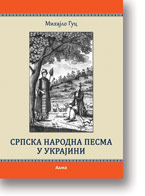 Mihajlo Guc: Srpska narodna pesma u Ukrajini