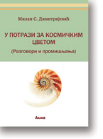 Milan S. Dimitrijevi: U potrazi za kosmikim cvetom 