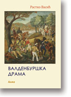 Rastko Vasi: Valdenburka drama (2. izmenjeno izdanje)