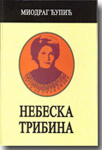 Miodrag Ćupić: Nebeska tribina