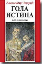 Aleksandar Čotrić: Gola istina