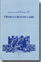 Milosav Tešić - GROM O SVETOM SAVI