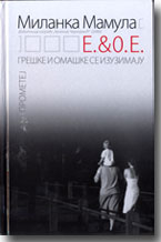 Milanka Mamula: E. & O.E. : GREŠKE I OMAŠKE SE IZUZIMAJU