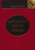 АНТОЛОГИЈА СРПСКЕ ПОЕЗИЈЕ НЕНАДА ГРУЈИЧИЋА